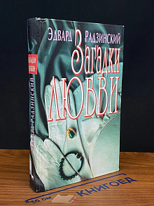 Загадки любви