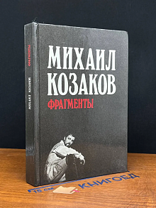Михаил Козаков. Фрагменты