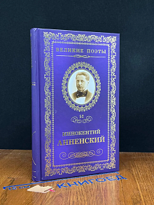 Великие поэты. Том 52. И. Анненский. Тихие места