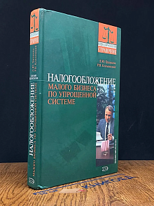 Налогообложение малого бизнеса по упрощенной системе