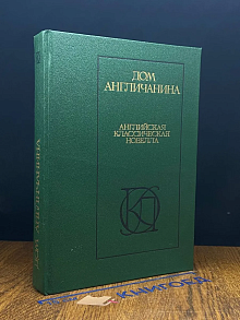 Дом англичанина