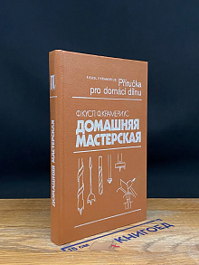 Домашняя мастерская