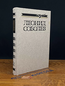 Леонид Соболев. Собрание сочинений в 5 томах. Том 2