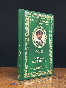 Великие поэты. Том 69. Михаил Кузмин