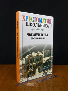 Час мужества. Стихи о войне