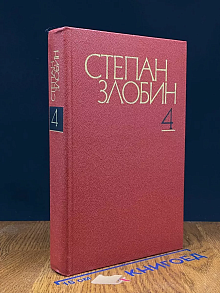 Собрание сочинений в 4 томах. Том 4