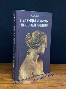 Легенды и мифы Древней Греции