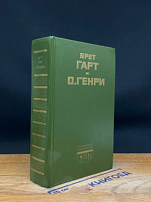 Брет Гарт. Гэбриел Конрой. О. Генри. Рассказы