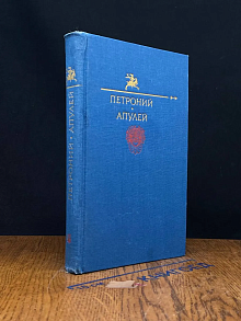 Петроний. Апулей