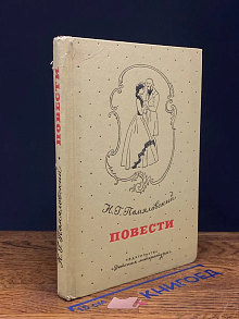 Н. Г. Помяловский. Повести