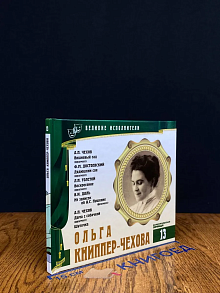 Великие исполнители. Том 13. О. Книппер-Чехова
