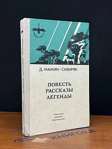 Д. Мамин-Сибиряк. Повести. Рассказы. Легенды