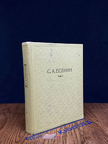 С. А. Есенин. Собрание сочинений в 6 томах. Том 1