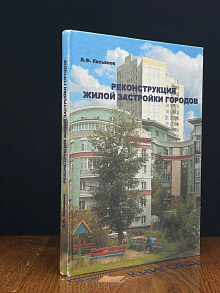 (ШТАМП) Реконструкция жилой застройки городов