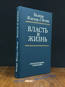 Власть и жизнь