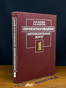 (ШТАМП) Проектирование автомобильных дорог. Ч. 1