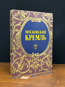 Московский Кремль. Путеводитель