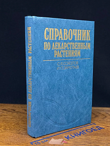Справочник по лекарственным растениям