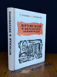 Крупская в Петербурге - Ленинграде