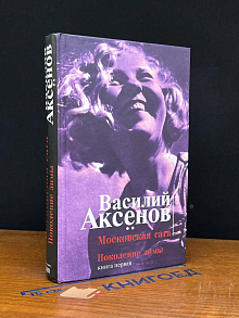 Московская сага. Книга первая. Поколение зимы