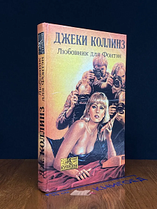 Любовник для Фонтэн
