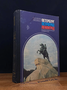 Санкт-Петербург. Петроград. Ленинград