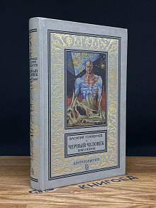 Черный человек. Книга 2