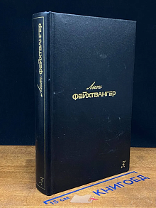 Лион Фейхтвангер. Собрание сочинений в 6 томах. Том 3