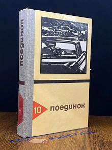 Поединок. Выпуск 10