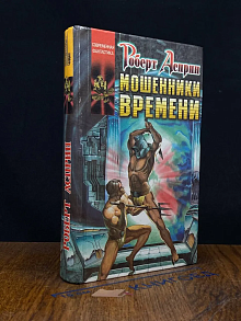 Мошенники времени