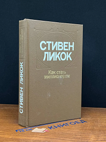 Как стать миллионером