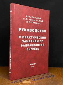 Руководство к практич. занятиям по радиационной гигиене
