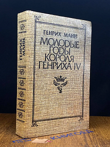 Молодые годы короля Генриха IV