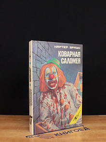К. Браун. Выпуск 17. Коварная Саломея