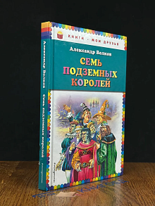 Семь подземных королей