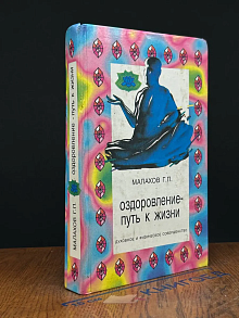 Оздоровление - путь к жизни
