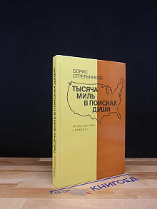 Тысяча миль в поисках души