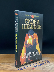 Полночные воспоминания