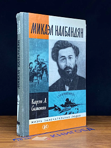 Микаэл Налбандян