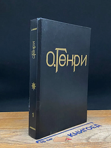 О. Генри. Сочинения в 3 томах. Том 1
