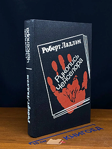 Рукопись Ченселора