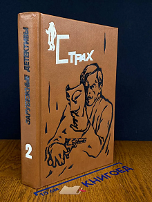 Зарубежные детективы. В двух книгах. Книга 2. Страх
