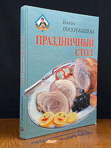 Праздничный стол