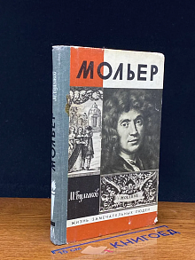 (ДЕФЕКТ) Жизнь господина де Мольера