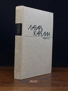 Лазарь Карелин. Избранные произведения в 2 томах. Том 1