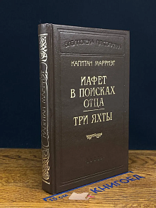 Иафет в поисках отца. Три яхты