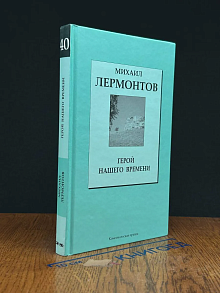 Герой нашего времени. Том 40
