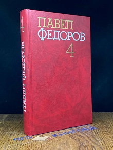 П. Федоров. Собрание сочинений в 4 томах. Том 4