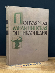 Популярная медицинская энциклопедия