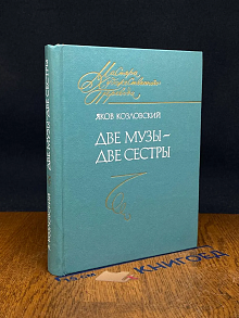 Две музы - две сестры